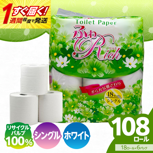 トイレットペーパー [ふわリッチ] 18ロール シングル 6パック 大容量108ロール 八女産 すぐ届く 1週間 発送 八女産 日用品 人気 おすすめ 送料無料 トイレットペーパー シングル 6パック 108 リサイクルパルプ100% 生活 備蓄 162-006