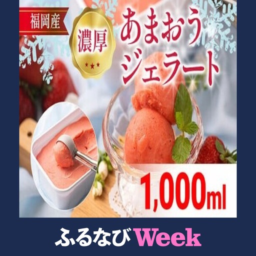 【ふるなびWEEK対象】濃厚あまおうジェラート1000ml　CO031