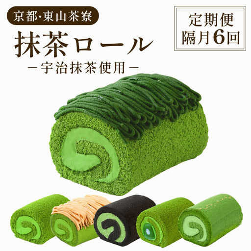 [定期便6回] 京都 東山茶寮 ロールケーキ ( 隔月配送 ) 宇治抹茶 抹茶スイーツ