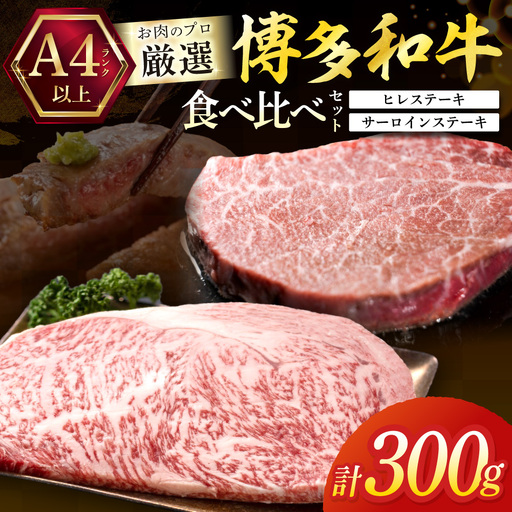 黒毛和牛（博多和牛）【A4～A5ランク】ヒレ150g×1枚＆サーロイン150g×1枚(計300g)食べ比べセット【株式会社木村食品】_HA1992 ヒレ サーロイン ひれ肉 博多和牛 和牛 お肉 宗像市 福岡県 福岡県宗像市