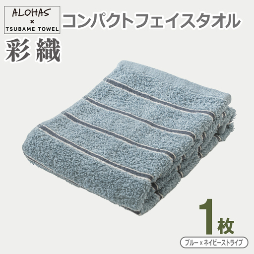 ALOHAS コンパクトフェイスタオル(ブルー×ネイビーストライプ)　1枚 