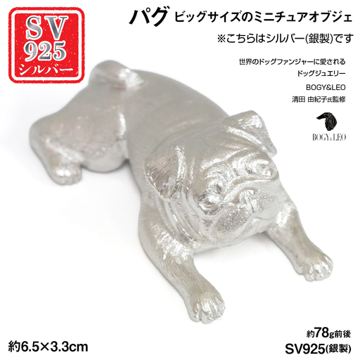 銀製(シルバー925) 『パグ』ビッグサイズのミニチュアオブジェ AL
