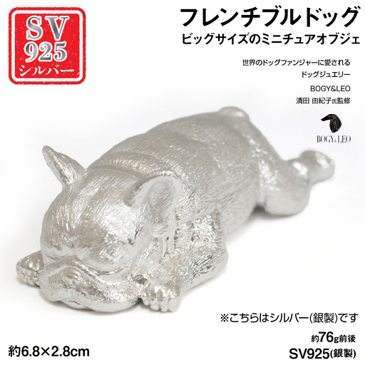 銀製(シルバー925) 『フレンチブルドッグ』ビッグサイズのミニチュアオブジェ AL
