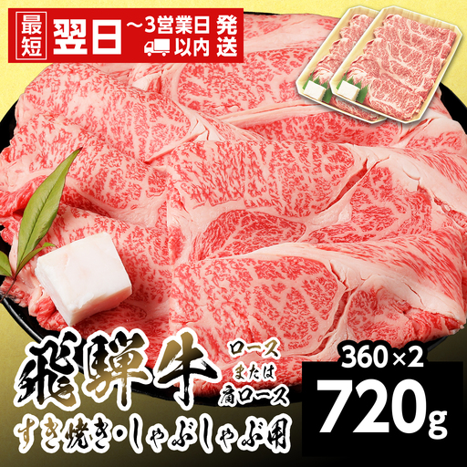 【最短翌日発送】 飛騨牛 ロースまたはカタロース 720g 360g×2p すき焼き しゃぶしゃぶ 養老ミート