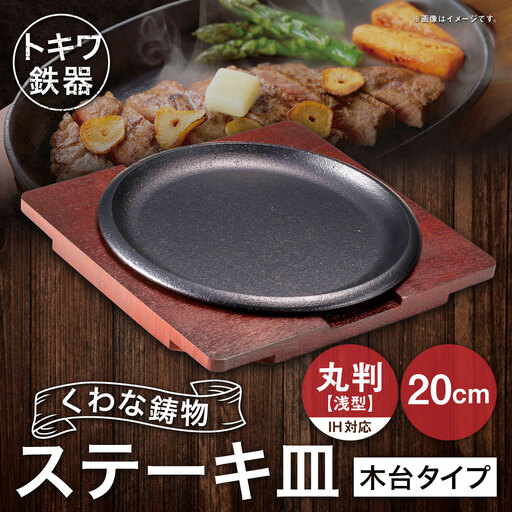 トキワ鉄器 ステーキ皿 （ 木台タイプ ） IH対応 丸判 （ 浅型 ） 20cm 317 くわな鋳物 職人 蓄熱性 保温力 浅型 お皿 皿 食器 食卓 オシャレ 日常使い 重厚感 伝統 匠の技 プレート 鉄板 家庭用