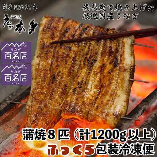 【冷凍】国産 鰻 蒲焼《8尾》 1,200g以上 タレ・うなぎのミニおつまみ付 ?明治37年創業「本多」? | 国産 ウナギ 蒲焼 炭火焼 おつまみ タレ 秘伝 （Ab-017-1）