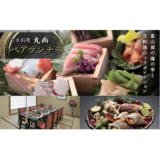 【日本料理 丸尚】 ペアランチ券 2名様 富山県 高岡市 FAD-1975