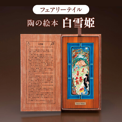 【美濃焼】 フェアリーテイル 陶の絵本 「白雪姫」 多治見市 / 幸兵衛窯 絵本 童話 白雪姫[TAI049]
