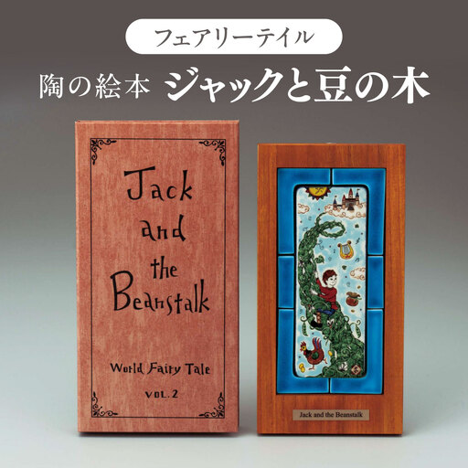 [美濃焼] フェアリーテイル 陶の絵本 「ジャックと豆の木」 多治見市 / 幸兵衛窯 絵本 童話 ジャックと豆の木