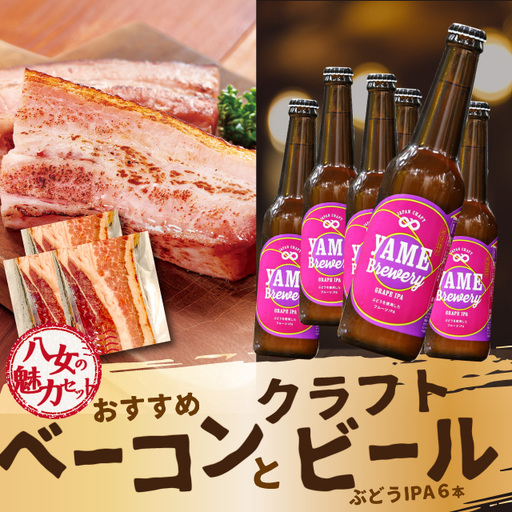 [八女の魅力セット]おすすめベーコンとクラフトビール ぶどうIPA 330ml 6本セット 銅賞ビール ぶどうIPA フルーティー 上陽豚ベーコン おうち時間 ギフト 贈答品 クラフトビール 濃厚 無添加 伝統製法 福岡県 八女市