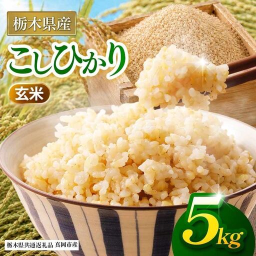 【栃木県共通返礼品】【令和８年度産】コシヒカリ 5kg お米  米 | 栃木県 那珂川町 送料無料