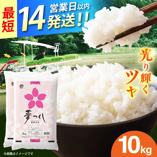 令和7年産　福岡県　夢つくし　10kg（5kg×2袋）《築上町》【カネガエ】[ABFA002]