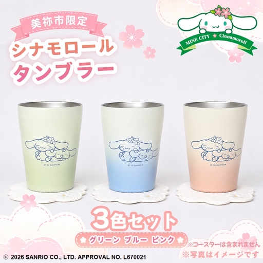 美祢市限定 シナモロール タンブラー カラー 3色セット ( ピンク・ブルー・グリーン )