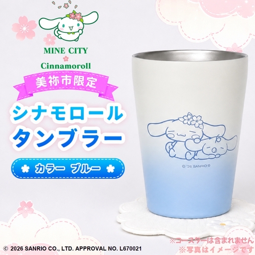 美祢市限定 シナモロール タンブラー カラー ( ブルー )