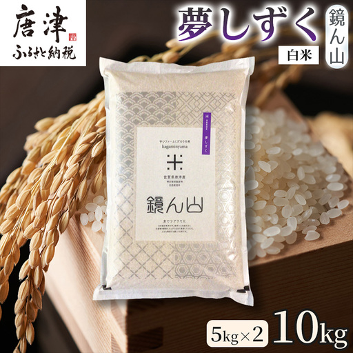 【ふっくら艶やかな粒】自然栽培米5kg 夢しずく(白米) 2袋 精白米 つやごはん 粒立ち良好 もちもち食感 甘みご飯 おにぎり適性 冷めても美味しいご飯 炊飯食材 厳選米穀 国産米