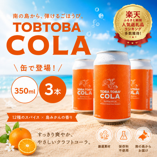 [クラフトコーラ]TOBATOBA COLA ( 缶 ) 3本