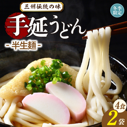 三州高浜手延うどん/半生セット（4食入り）_12-419