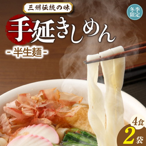 三州高浜手延きしめん/半生セット(4食入り)_12-425