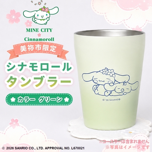 美祢市限定 シナモロール タンブラー カラー ( グリーン )