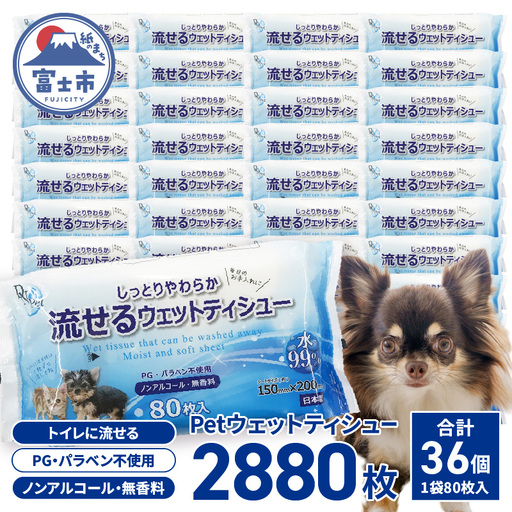 ペット用 ウェットティシュー 流せる DN-Pet 80枚×36入 2880枚 ウェットティッシュ ヒアルロン酸配合 しっとりやわらか 水99%使用 PG パラベン不使用 ノンアルコール 無香料 ペット用品 消耗品 日用品 富士市 [sf088-006]