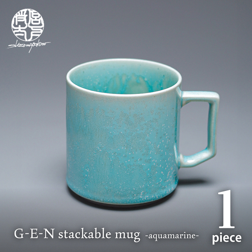 【美濃焼】G-E-N stackable mug -aquamarine- 【陶芸家・宮下将太】 マグカップ 食器 シンプル[MDL049]