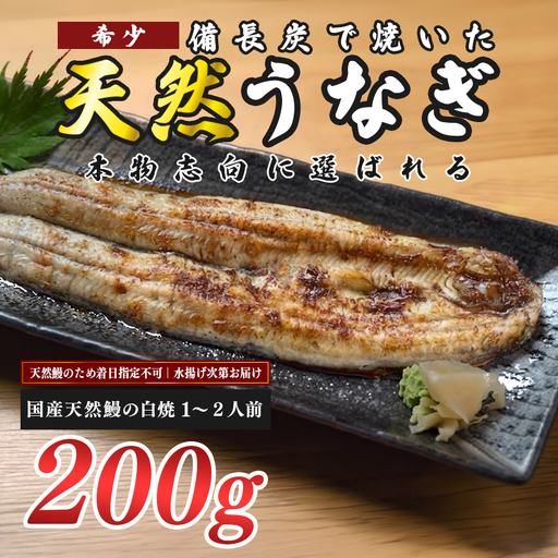 希少 天然 鰻 白焼き 約1～2人前 200g 国産 四万十川 うなぎ ウナギ  白焼 ウナギ白焼 鰻白焼き うな重 備長炭 炭火 炭火焼き 冷凍 湯せん 小分け 贈答 お取り寄せ ギフトご褒美 簡単 土用の丑の日 高知県 大月町