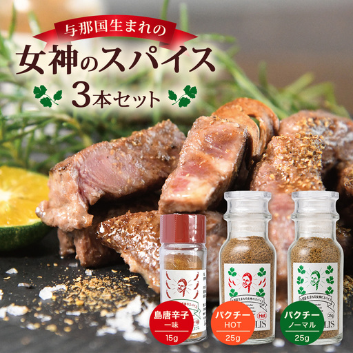 与那国生まれの女神のスパイス 3本セット(パクチー、パクチーHOT& 島とうがらし一味)PA-1 │沖縄県 与那国町 与那国島 調味料 香辛料 スパイス 胡椒 こしょう コショウ 黒コショウ パクチー 島とうがらし 唐辛子 とうがらし 一味