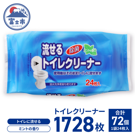 トイレクリーナー 流せる 24枚 2個パック×36入 1箱 計72個 ミントの香り 消臭 除菌 携帯 便利 便器 タンク 拭き掃除 毎日 トイレ掃除 日用品 生活用品 防災 備蓄 富士市 [sf088-009]