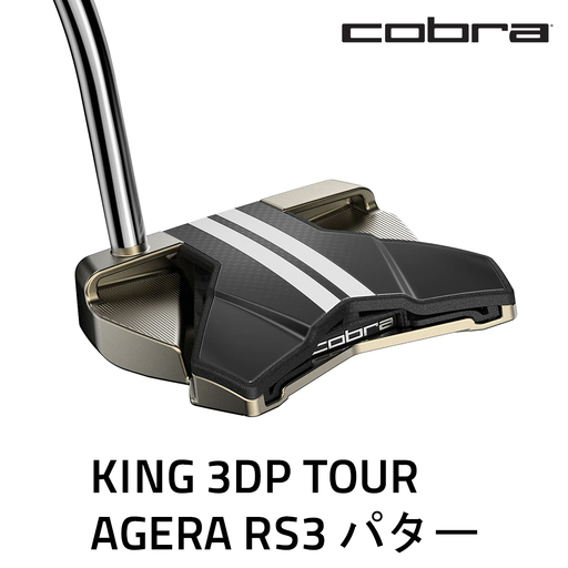 コブラ KING 3DP TOUR アゲーラRS3 パター ゴルフクラブ