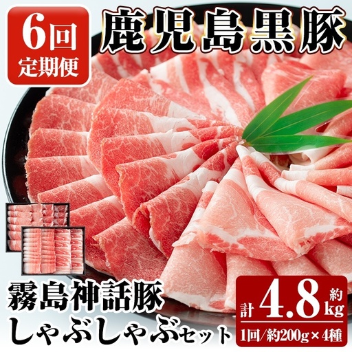 B-008-B 《6回定期便》鹿児島黒豚 しゃぶしゃぶ4種セット ＜約200g×4種＞×6回 計約4.8kg【富士食品】霧島市 国産 肉 豚肉 しゃぶしゃぶ 豚しゃぶ 食べ比べ バラ肉 豚バラ カタ肉 モモ肉 シモ肉 セット 定期便