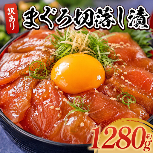 まぐろ 漬け 計1280g 訳あり まぐろ FN-Limited-SP da-0039