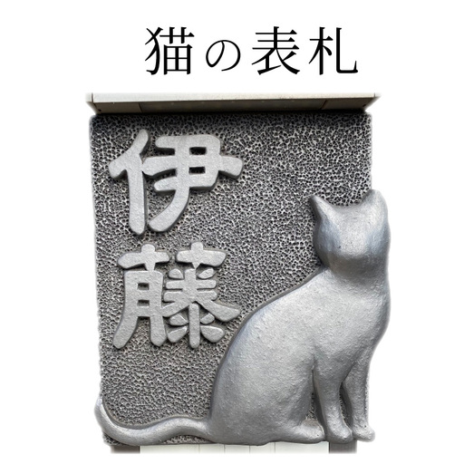 猫の表札_61-291-1