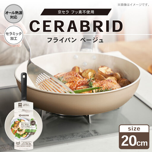 【京セラ】 フッ素不使用 セラブリッド フライパン ベージュ 20cm （IH／ガス火対応） セラミック加工のフライパン KYOCERA AS-596