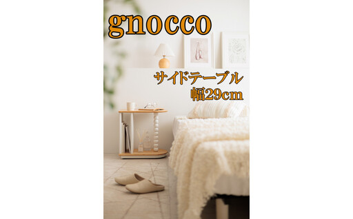 ノッコ サイドテーブル NA/WH