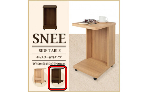 スニー キャスター付きサイドテーブル WO