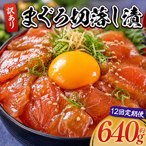 [12回定期便] まぐろ切落し漬 訳あり 計640g 80g×8袋 - まぐろ マグロ 鮪 配送回数 定期便 小分け 海鮮 魚介 冷凍食品 加工品 漬けマグロ 海鮮丼 漬け丼 刺身 おかず おつまみ 刺身 株式会社大熊 高知県 香南市 冷凍 Wda-0033