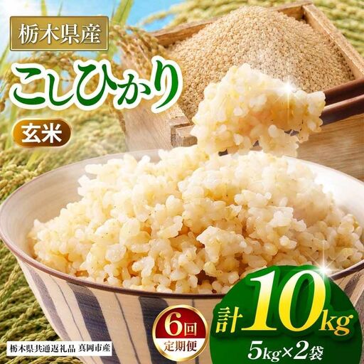【栃木県共通返礼品】【定期６回】【令和８年度産】コシヒカリ 10kg お米 米 | 栃木県 那珂川町 送料無料