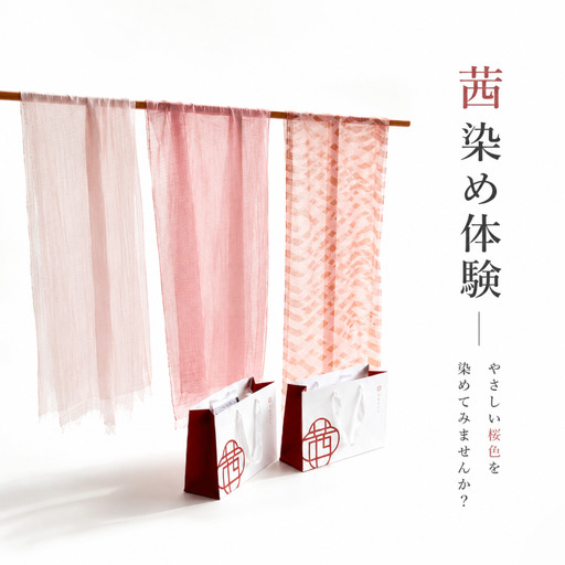 草木染め体験 茜染め ランタン ペアチケット [ 茜染め ]