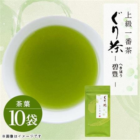 ぐり茶上級一番茶【碧豊】茶葉　70g×10袋　#8040【1738735】