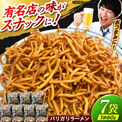 あきん亭 バリガリラーメン 60g×7袋 瑞浪市 / 菓子 おつまみ おやつ トッピング[AZAA017]