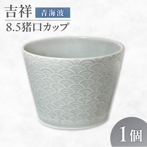 【美濃焼】 吉祥 8.5猪口カップ 青海波 瑞浪市 / JS企画 小田陶器  陶器 食器 カップ コップ 猪口[AZAZ313]