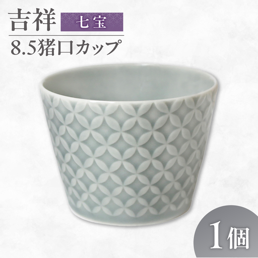 [美濃焼] 吉祥 8.5猪口カップ 七宝 瑞浪市 / JS企画 小田陶器 陶器 食器 カップ コップ 猪口[AZAZ315]