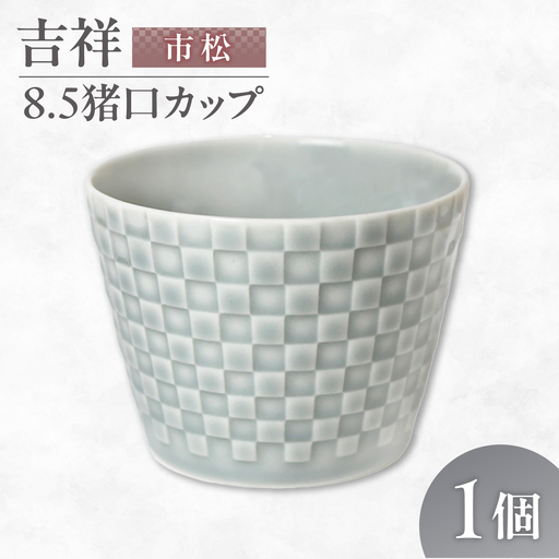 【美濃焼】 吉祥 8.5猪口カップ 市松  瑞浪市 / JS企画 小田陶器  陶器 食器 カップ コップ 猪口[AZAZ316]