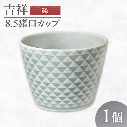 【美濃焼】 吉祥 8.5猪口カップ 鱗  瑞浪市 / JS企画 小田陶器  陶器 食器 カップ コップ 猪口[AZAZ317]