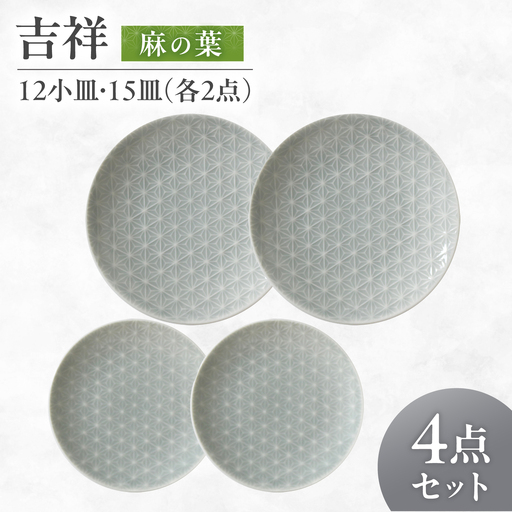 【美濃焼】 吉祥 12小皿×15皿 麻の葉 各2枚セット 瑞浪市 / JS企画 小田陶器  陶器 食器 お皿 丸皿 小皿[AZAZ318]