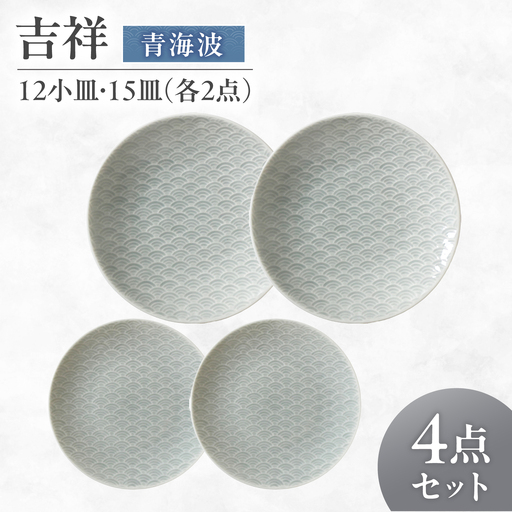 【美濃焼】 吉祥 12小皿×15皿 青海波 各2枚セット 瑞浪市  / JS企画 小田陶器  陶器 食器 お皿 丸皿 小皿[AZAZ319]
