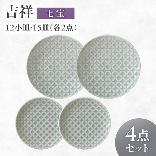 [美濃焼] 吉祥 12小皿×15皿 七宝 各2枚セット 瑞浪市 / JS企画 小田陶器 陶器 食器 お皿 丸皿 小皿[AZAZ321]