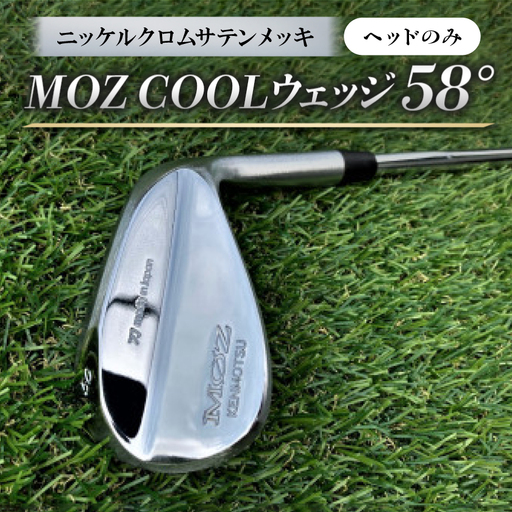 MOZ COOLウェッジ　58°　ニッケルクロムサテンメッキ(ヘッドのみ)【1736479】