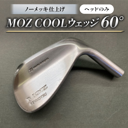 MOZ COOLウェッジ　ノーメッキ仕上げ　60°(ヘッドのみ)【1736491】