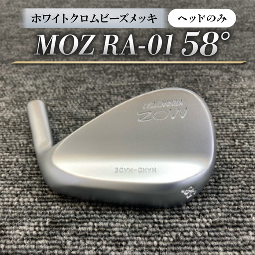 MOZ RA-01 58°  ホワイトクロムビーズメッキ(ヘッドのみ)【1736511】